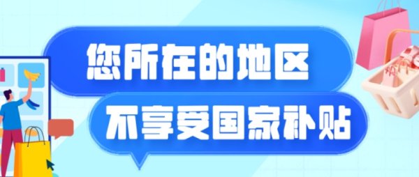 富腾优配  网购未享受国补称遭“价格欺诈”要求三倍赔偿 法院为何不予支持?