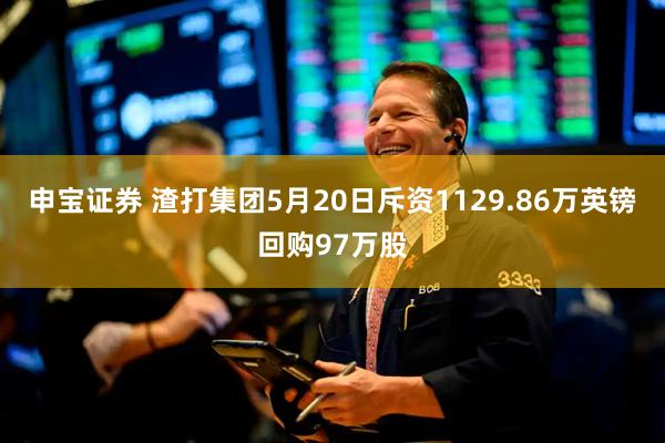 申宝证券 渣打集团5月20日斥资1129.86万英镑回购97万股
