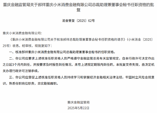 配资网 小米消金总助兼董秘郝祥任职获批