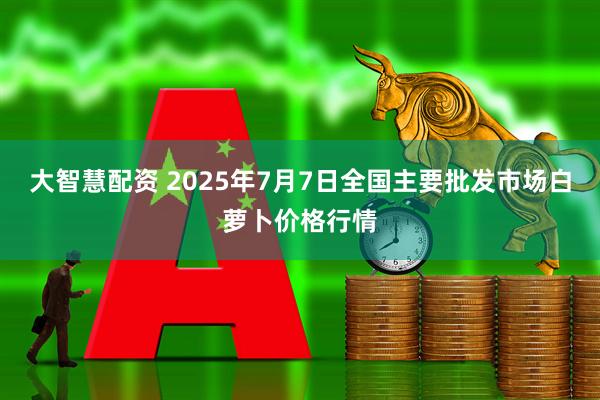 大智慧配资 2025年7月7日全国主要批发市场白萝卜价格行情