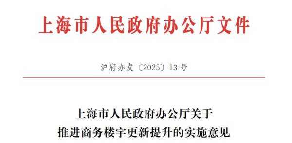 亿操盘 上海发布全国首个商务楼宇更新专项新规，“商改住”放开？权威解读来了
