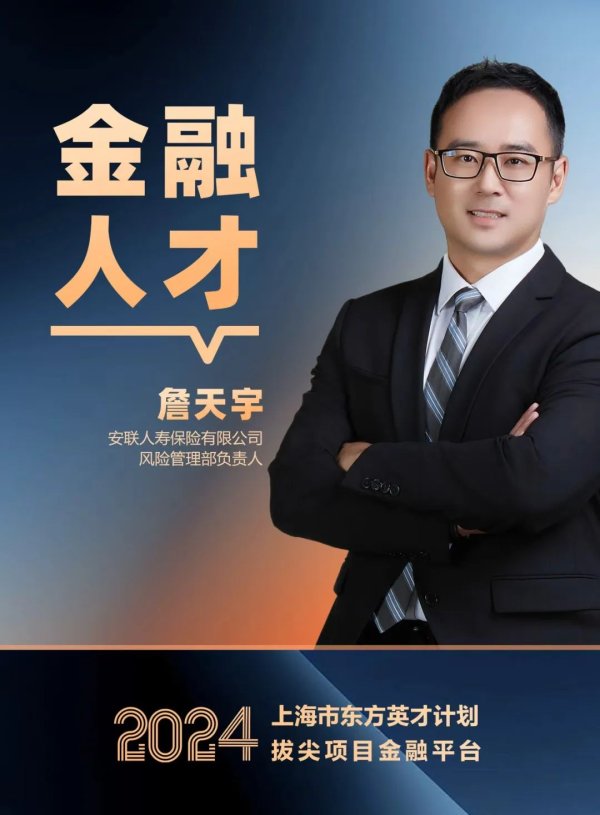 屿科配资 金融·东方英才⑦丨安联人寿詹天宇：深耕十八载，以“长期主义”稳基，以“数字创新”激活风险管理新动能