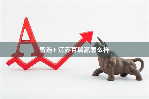 智选+ 江苏百瑞赢怎么样